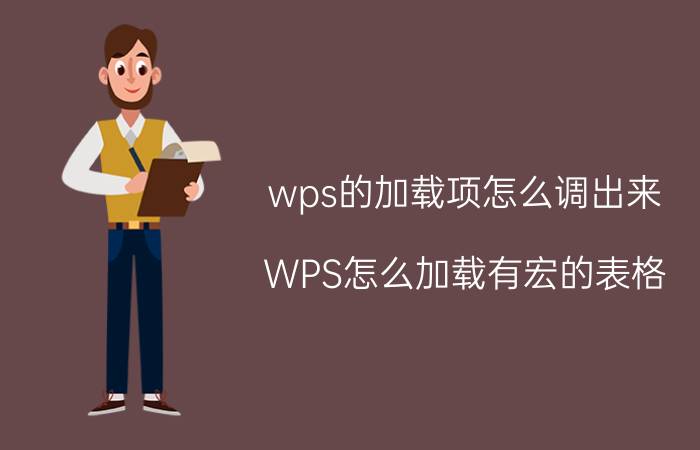 wps的加载项怎么调出来 WPS怎么加载有宏的表格？